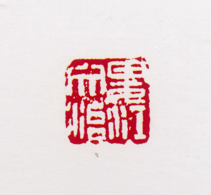 宋文治印鉴《娄江文治》图片