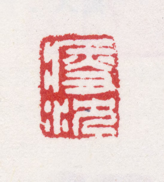 沈廷瑞印鉴《瘦沈》图片