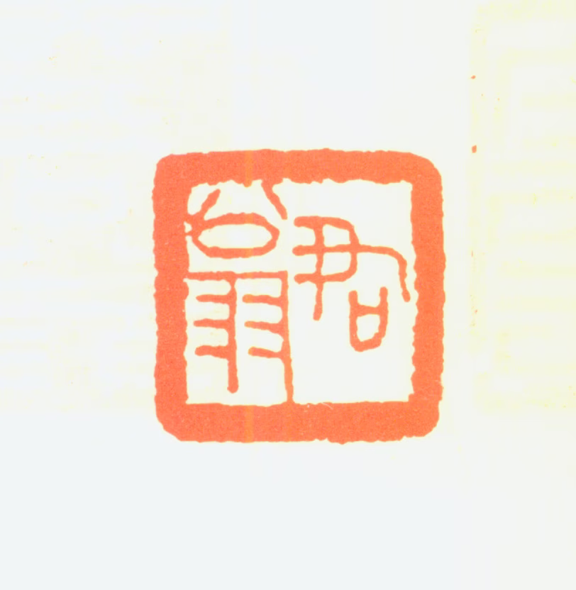 黄君璧印鉴《君翁》图片