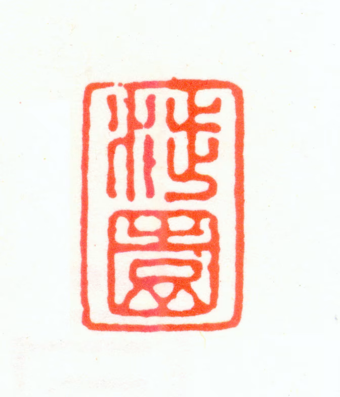 张宗橚印鉴《涉园》图片