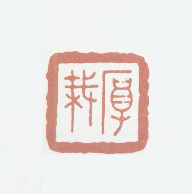 陈坤培印鉴《厚栽》图片