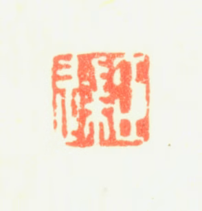 董邦达印鉴《臣达》图片