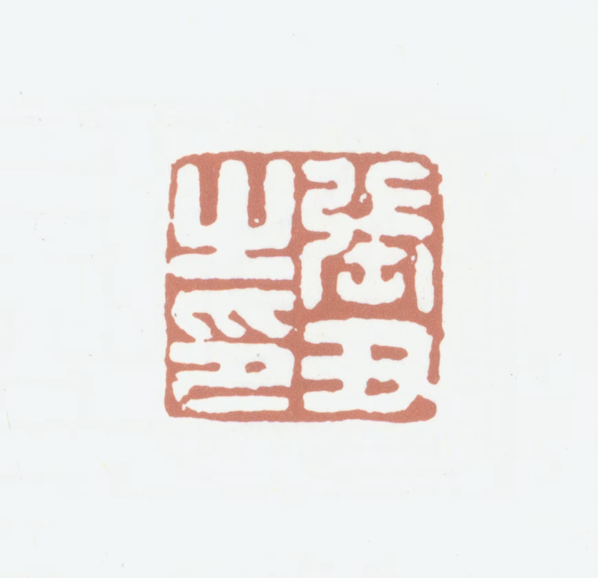 张丑印鉴《张丑之印》图片