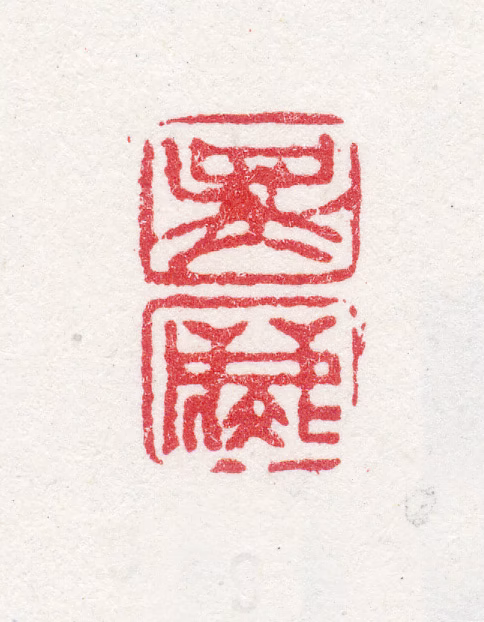 吴麟印鉴《吴麟》图片