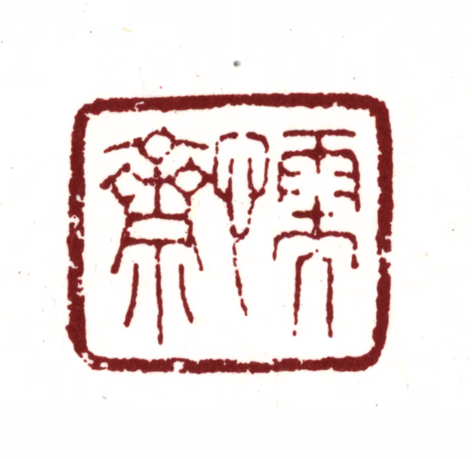 王时敏印鉴《懦斋》图片