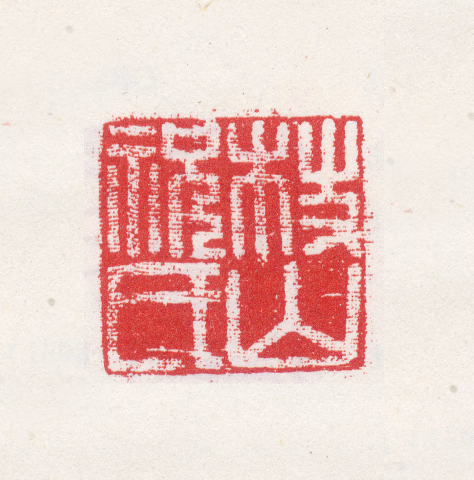 祝允明印鉴《枝山祝氏》图片