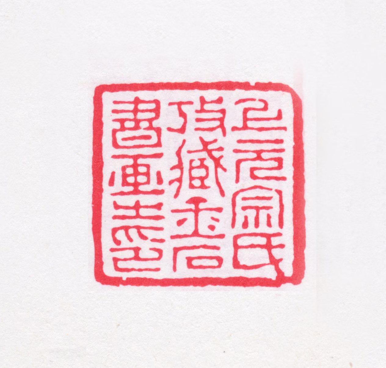 宗源翰印鉴《上元宗氏考藏金石书画之印》图片