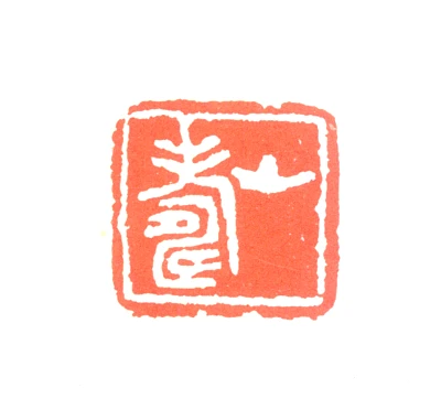 黄山寿篆刻印鉴- 篆刻印鉴图片- 集古作网·篆刻