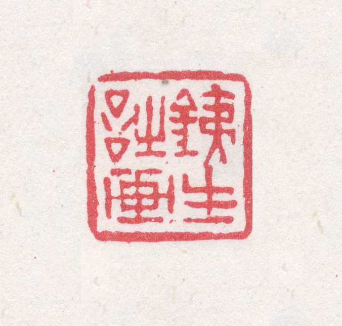 奚冈印鉴《銕生诗画》图片