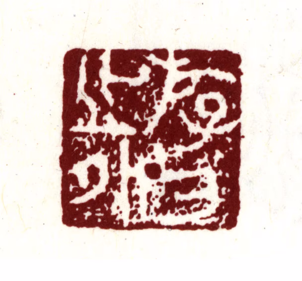 项元汴印鉴《游方之外》图片