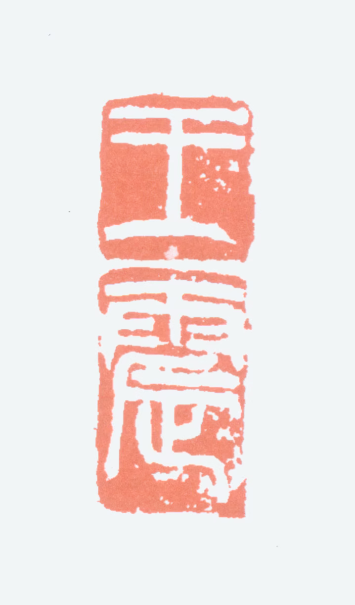 王一亭印鉴《王震》图片