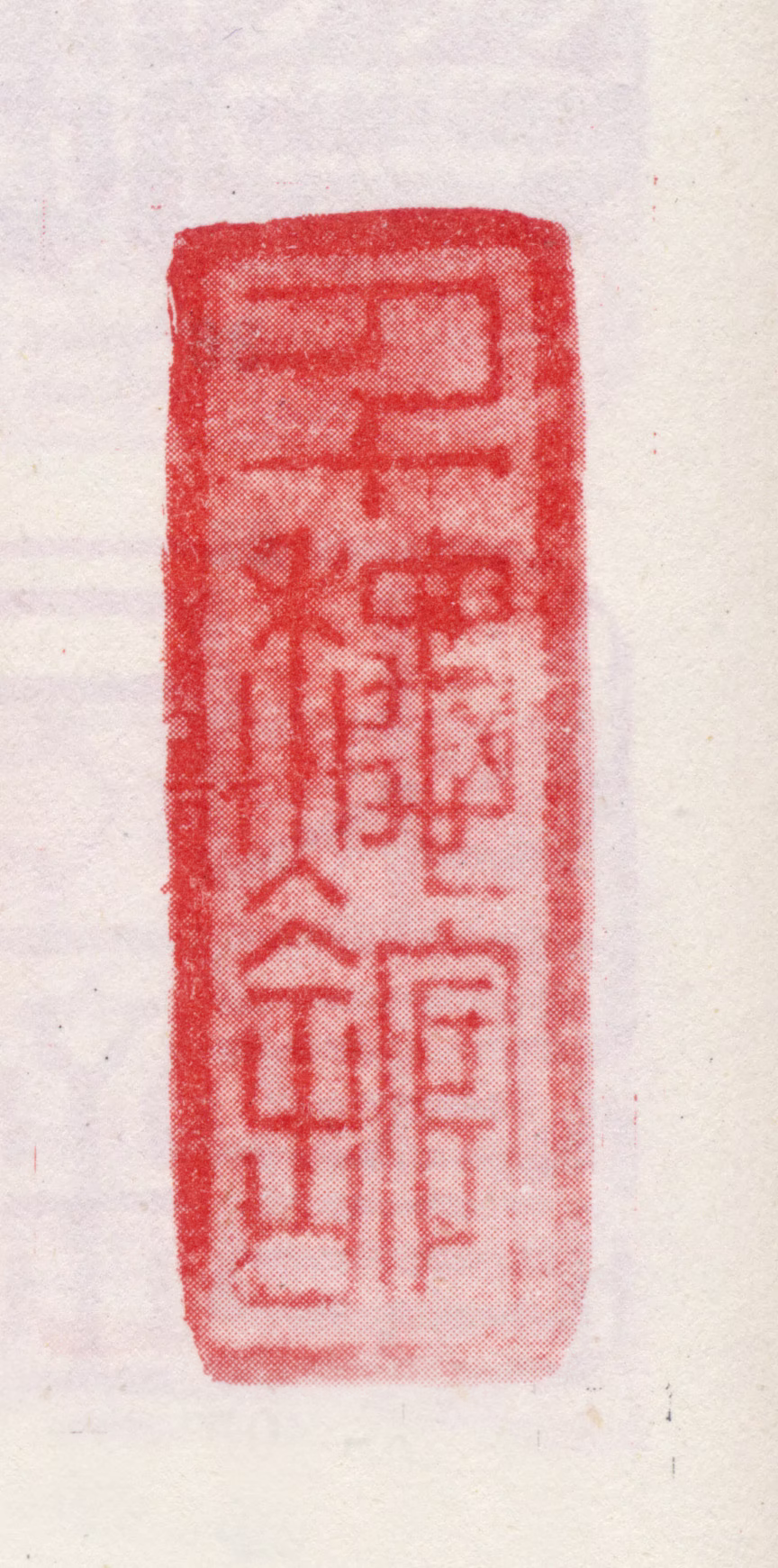 王铎印鉴《千秋馆》图片