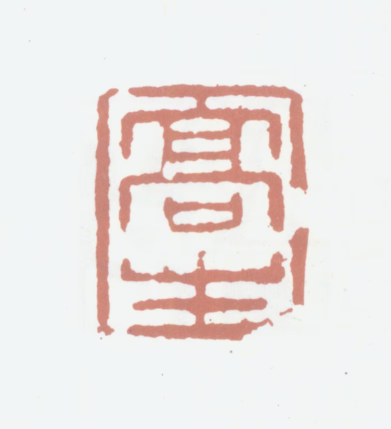 高凤翰印鉴《高生》图片