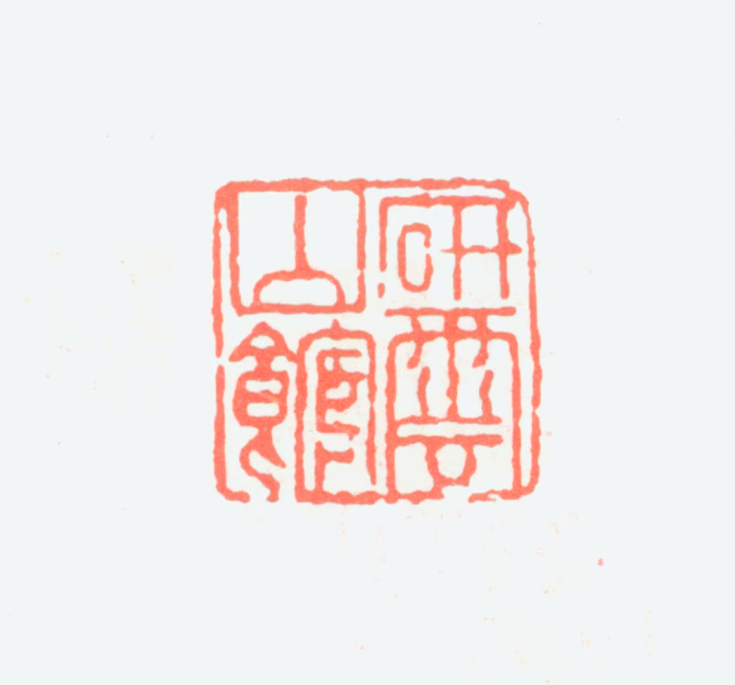 张石园印鉴《研云山馆》图片