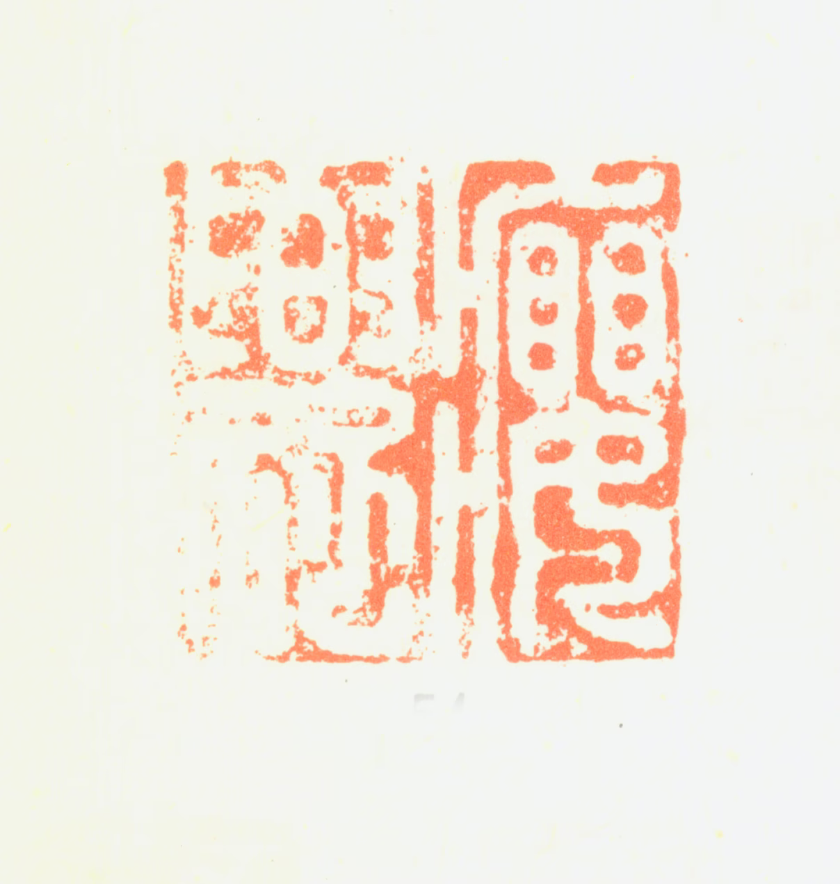 黄慎印鉴《瘿瓢》图片