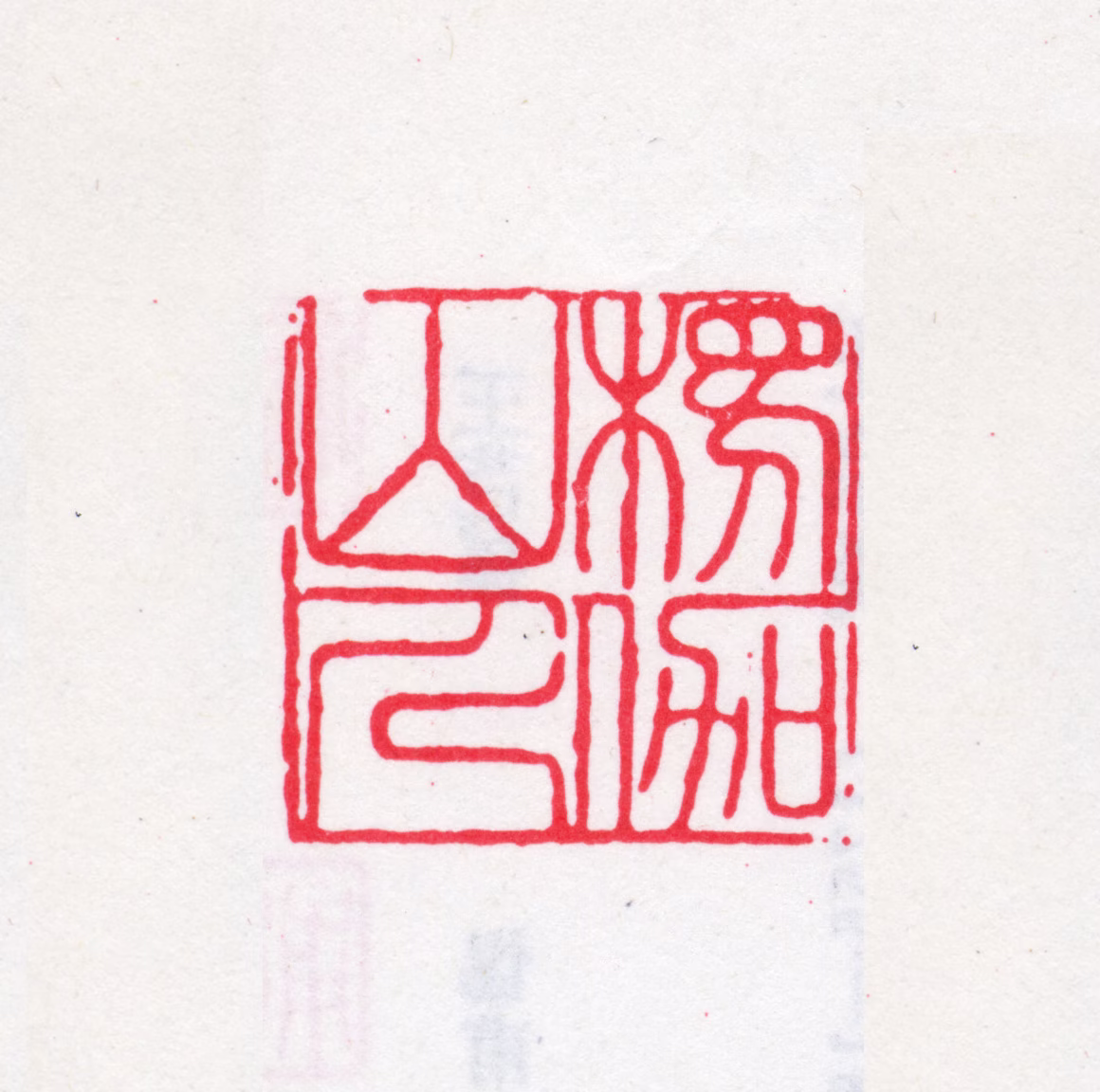 王芑孙印鉴《楞伽山人》图片