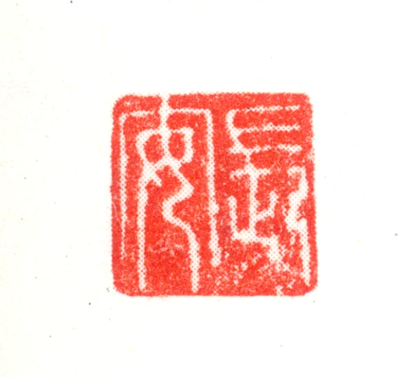 王永宁篆刻印鉴- 篆刻印鉴图片- 集古作网·篆刻