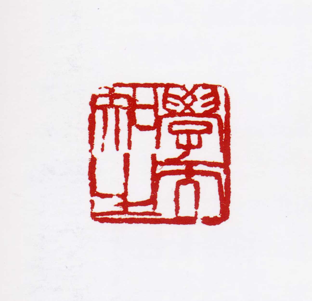 宋步云印鉴《学而知之》图片