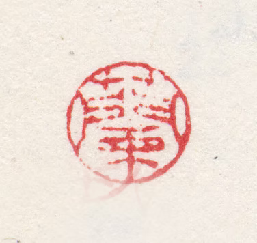 金心兰印鉴《兰》图片
