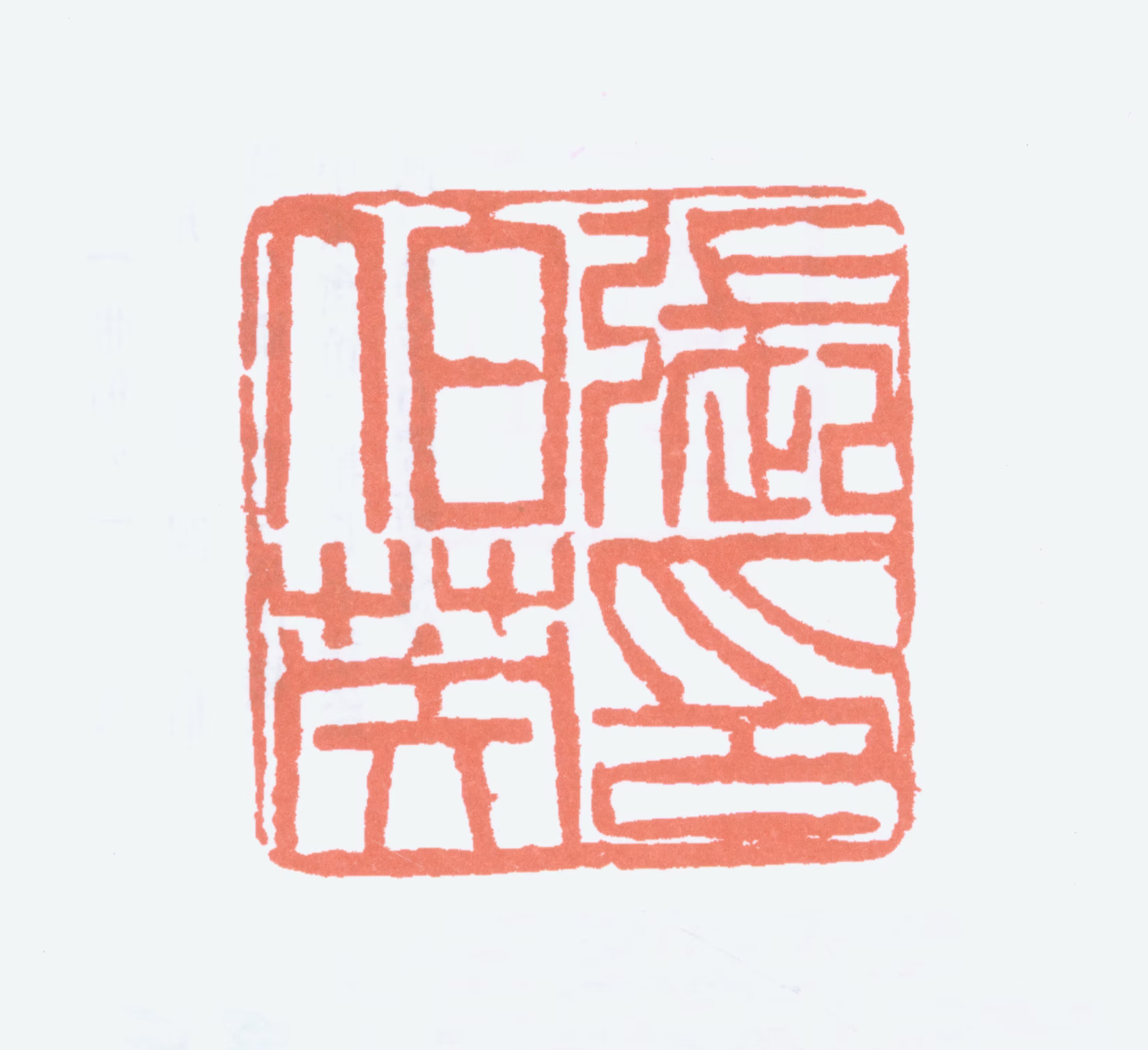 张伯英印鉴《张伯英印》图片