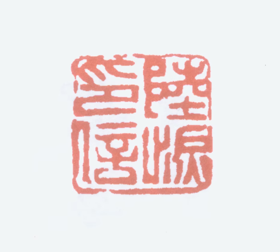 陆恢印鉴《陆恢印信》图片