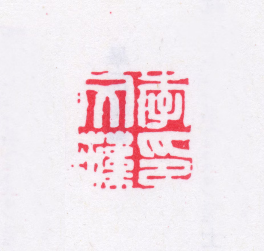 李文藻印鉴《李文藻印》图片