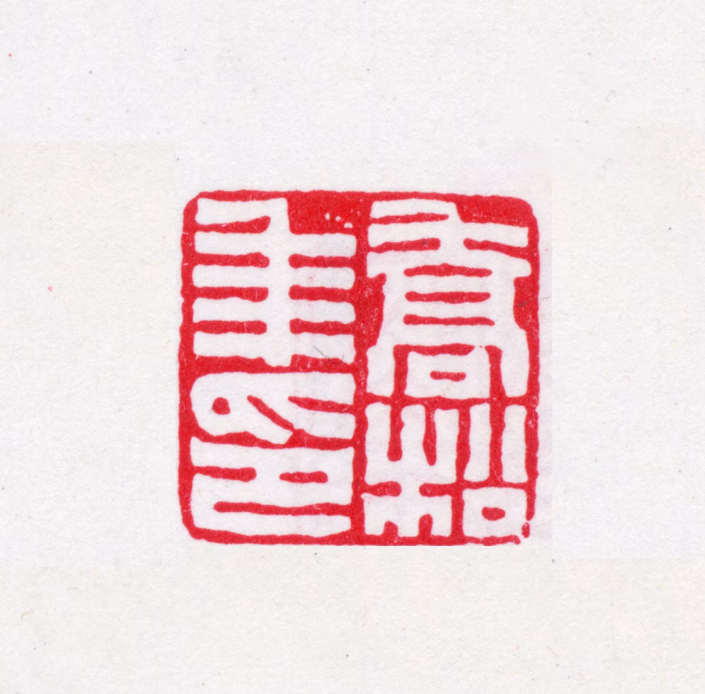 乔松年印鉴《乔松年印》图片