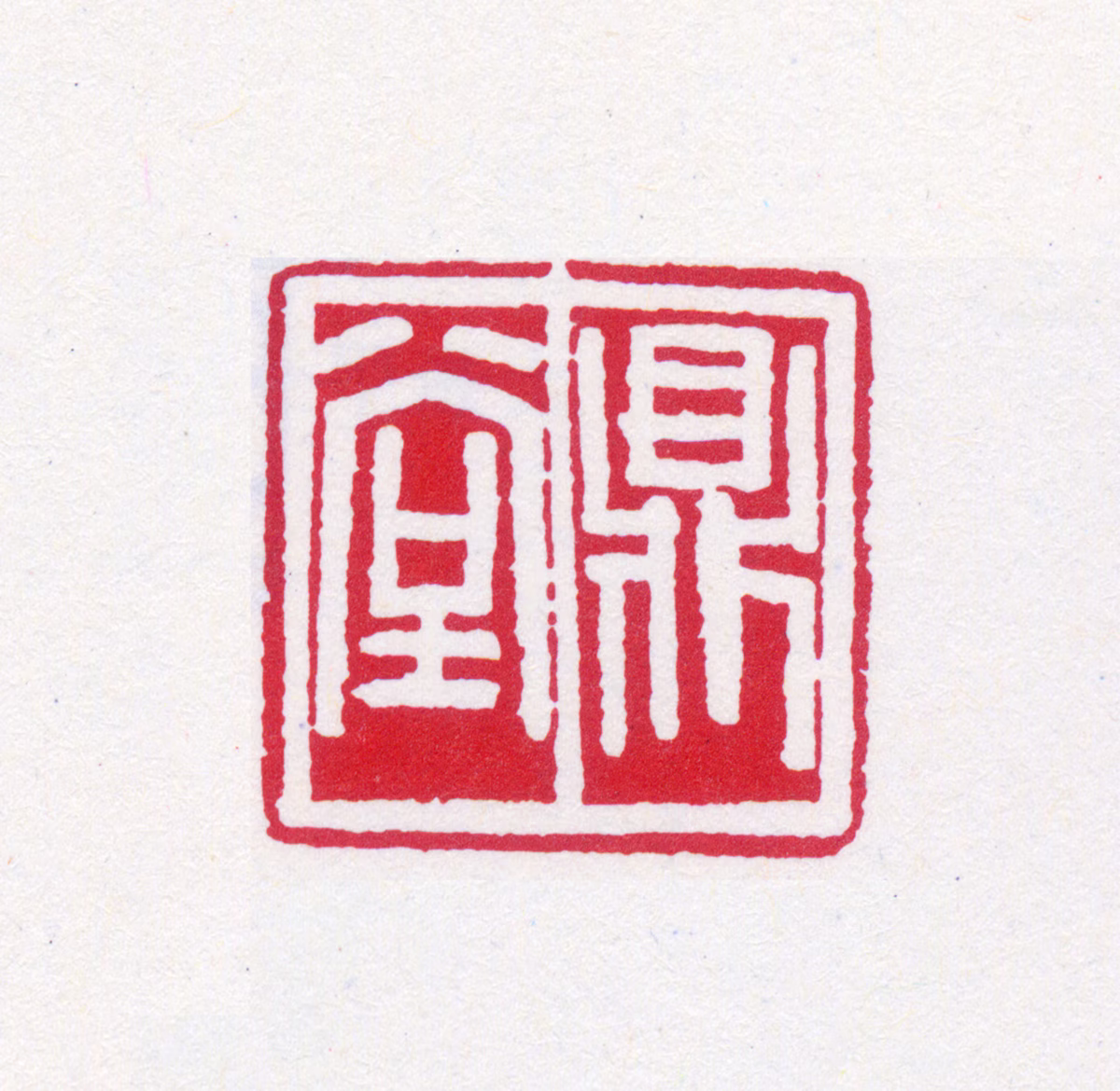 郭沫若印鉴《鼎堂》图片