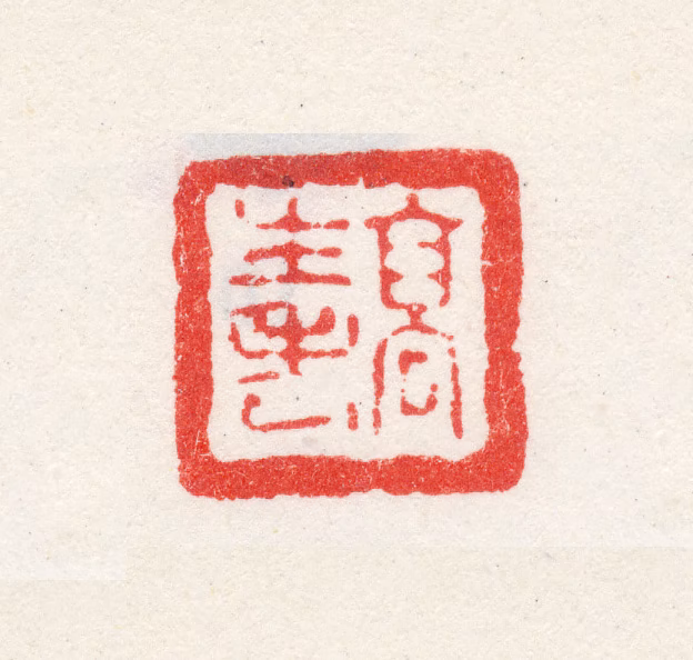 高翔印鉴《高生老》图片