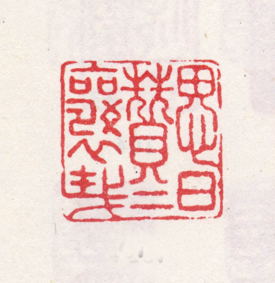 弘旿印鉴《思日赞赞襄哉》图片