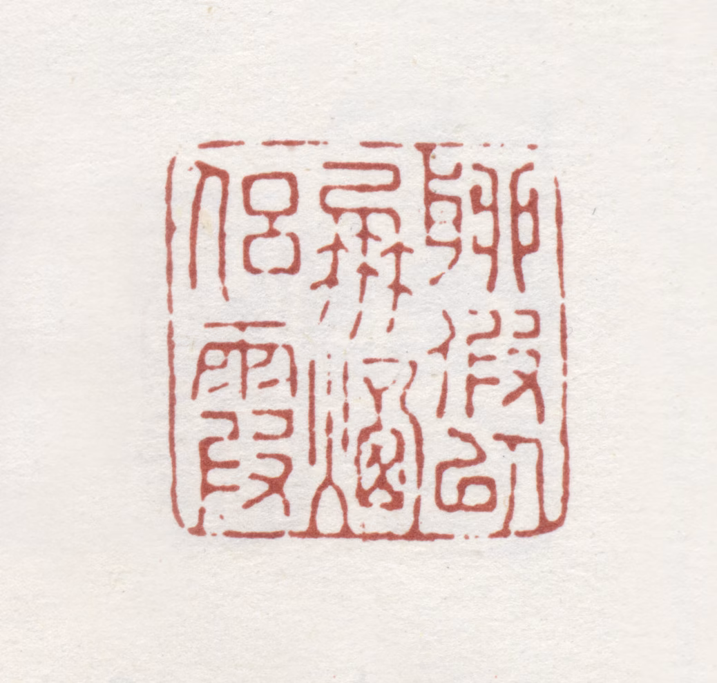 李世倬印鉴《聊假以朋烟侣霞》图片