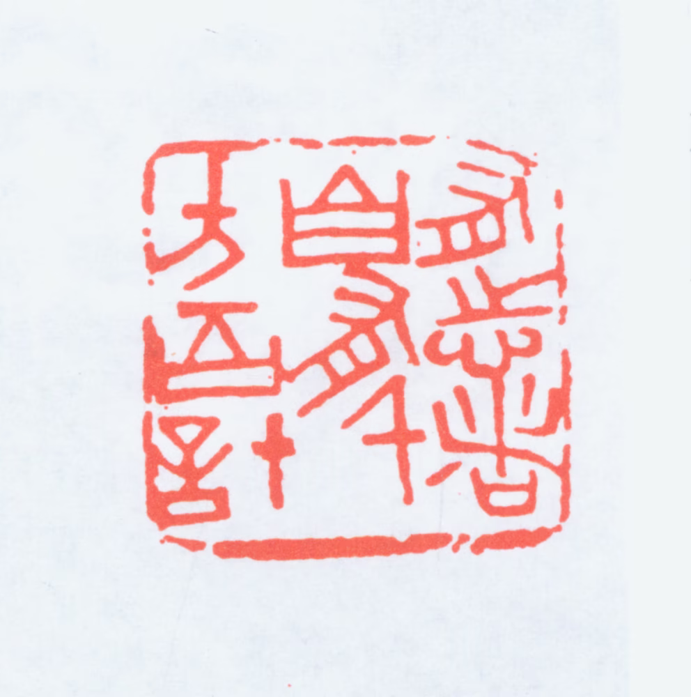 单晓天印鉴《有志者自有千方百计》图片