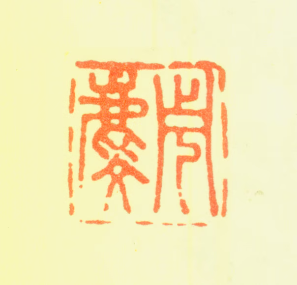 周麟印鉴《周麟》图片