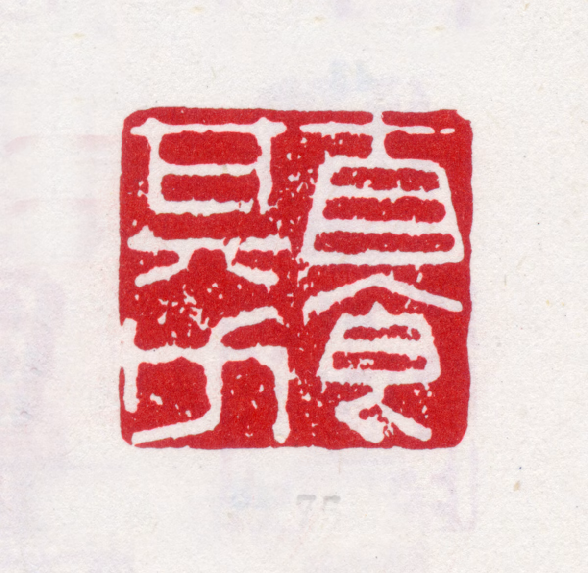 李方膺印鉴《自食其力》图片