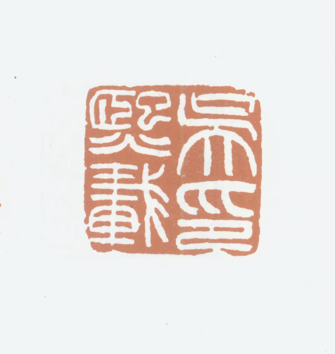 吴熙载印鉴《吴熙载印》图片