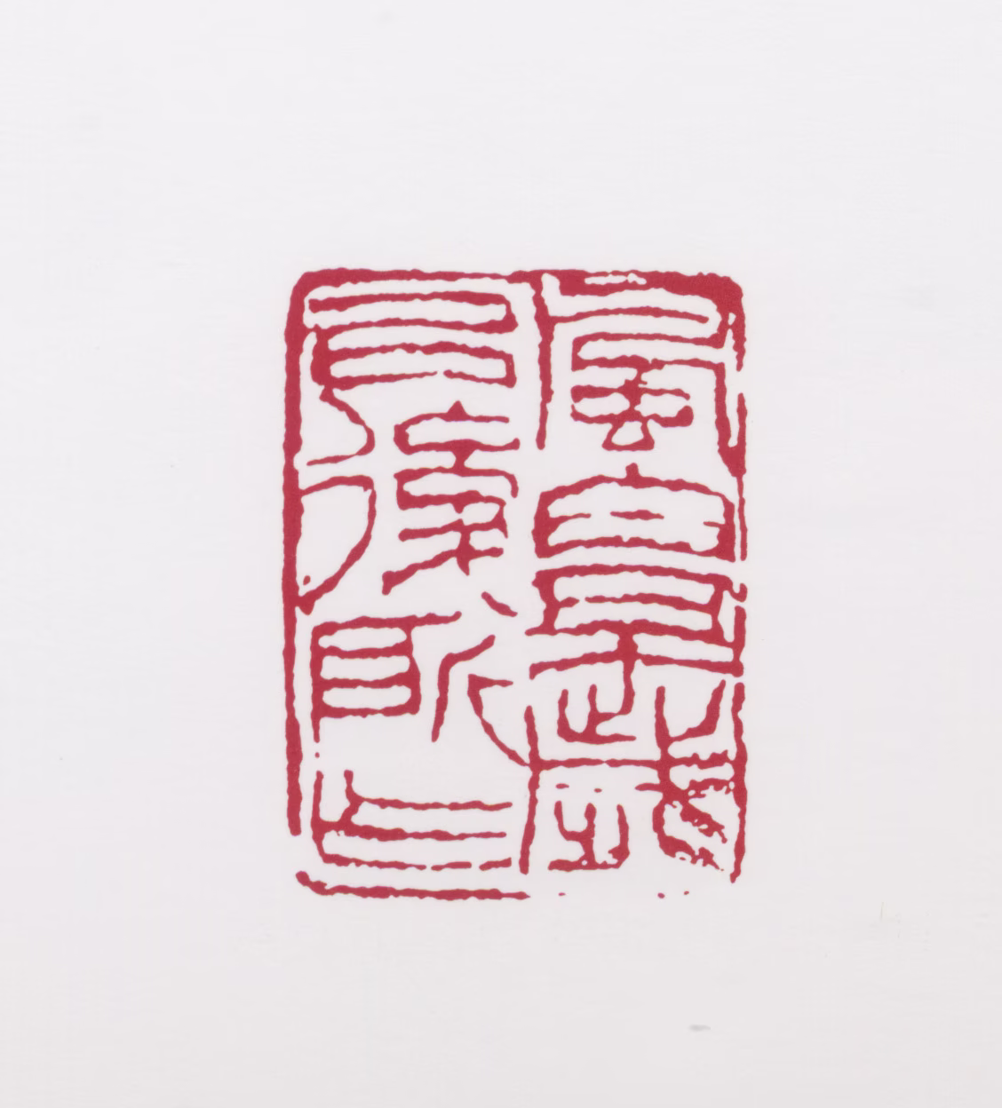 蒋风白印鉴《风白五十岁以后所作》图片