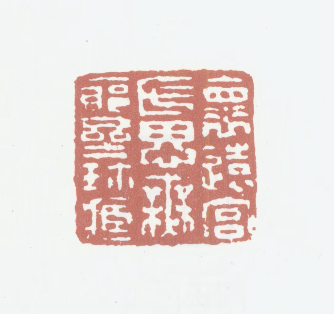 宫尔铎印鉴《怀远宫氏思无邪斋珍藏》图片