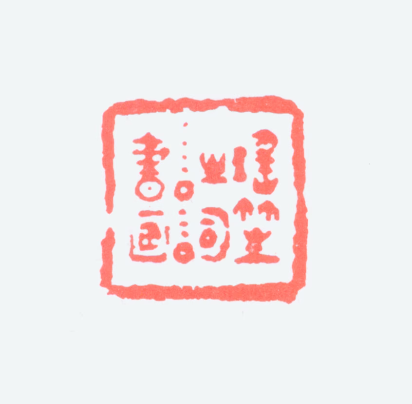 程璋印鉴《瑶笙诗词书画》图片