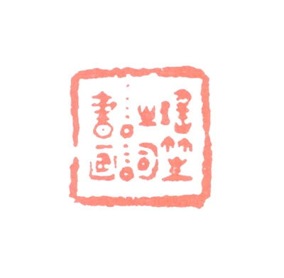 程璋篆刻印鉴- 篆刻印鉴图片- 集古作网·篆刻