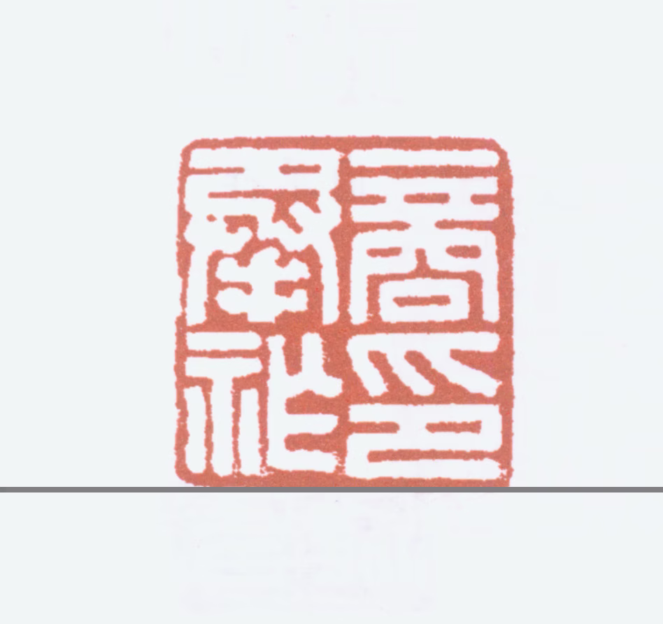 商承祚印鉴《商承祚印》图片