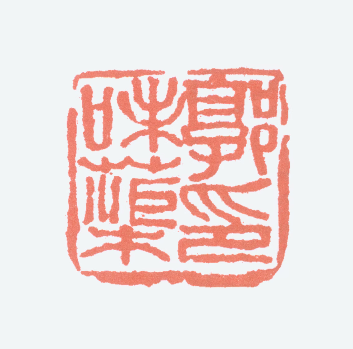 郭味蕖印鉴《郭味蕖印》图片