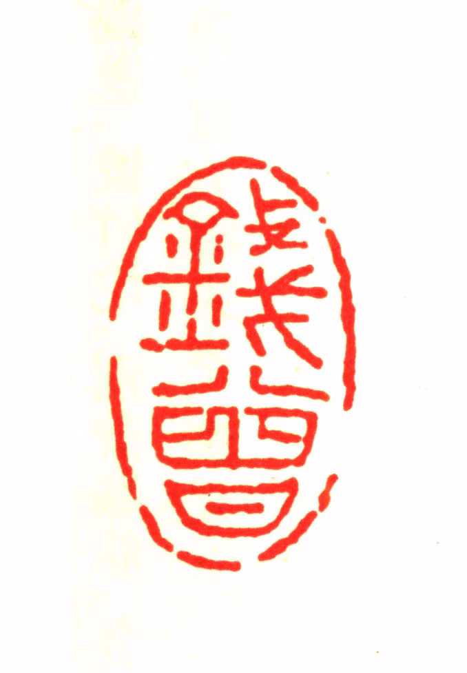 钱曾印鉴《钱曾》图片