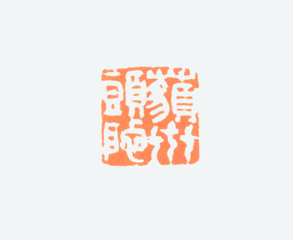 陈半丁印鉴《藐世头陀》图片