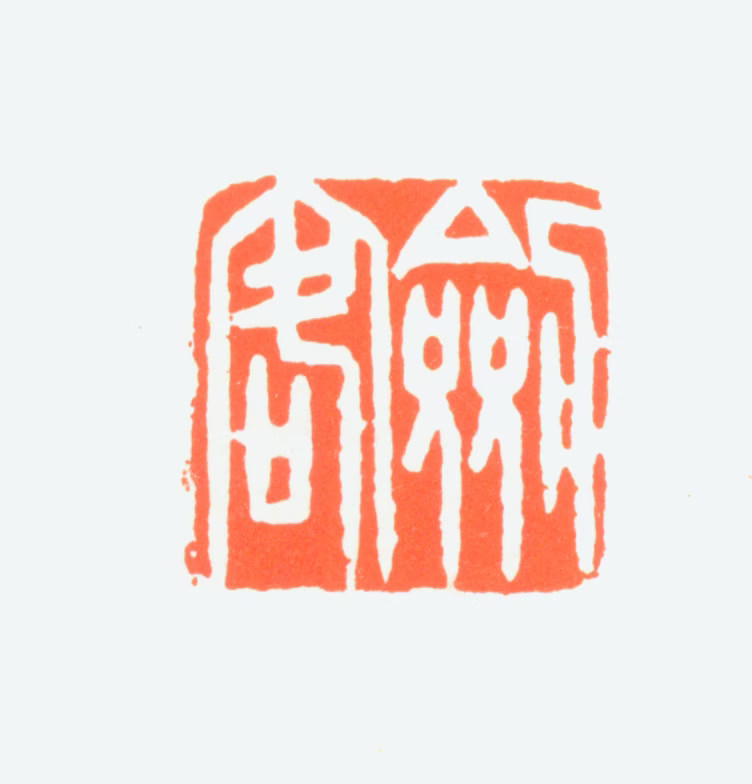 赵鹤琴印鉴《剑客》图片
