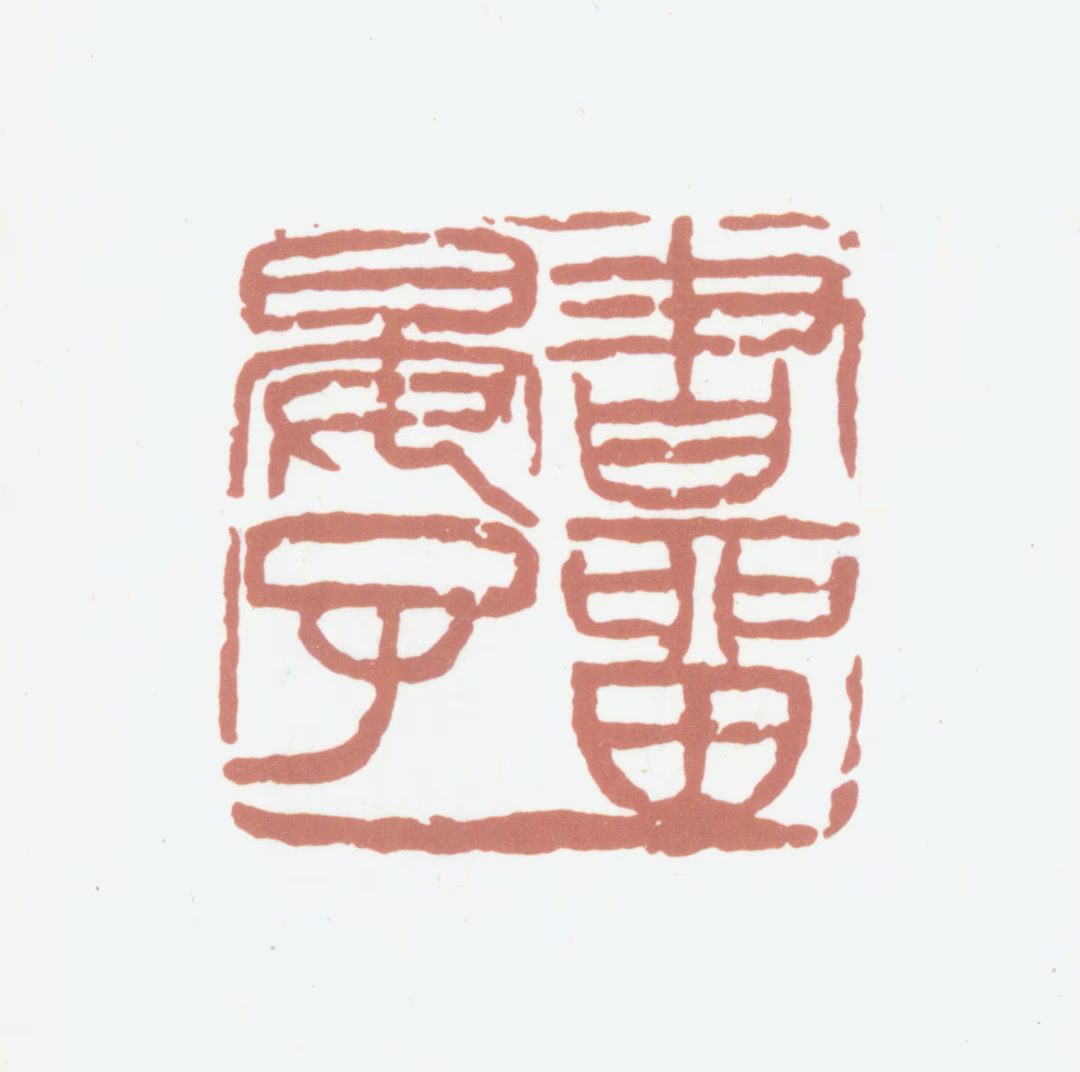 葛昌楹印鉴《书留晏子》图片