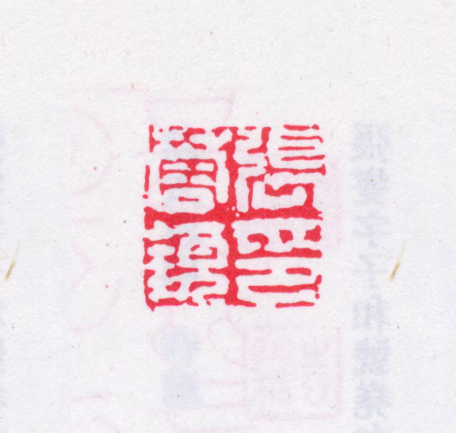 张燮印鉴《张蓉镜印》图片