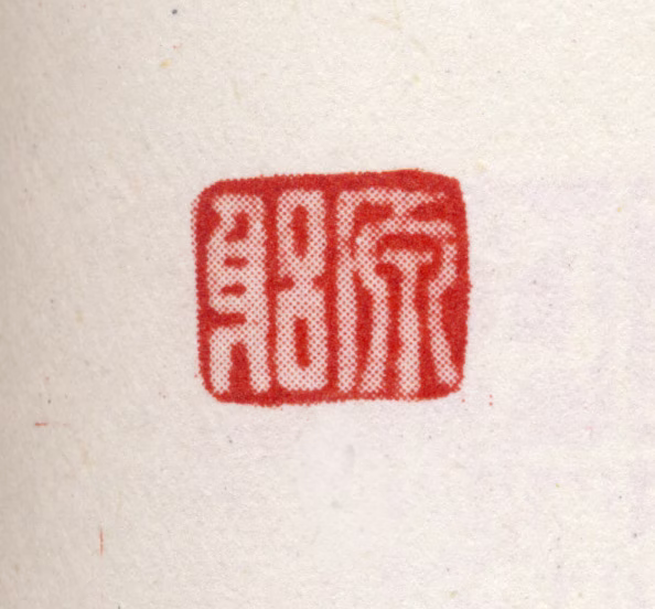 丁元公印鉴《原躬》图片