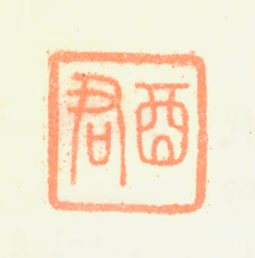 蒋廷锡印鉴《酉君》图片