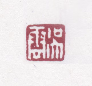 吴云印鉴《吴云》图片