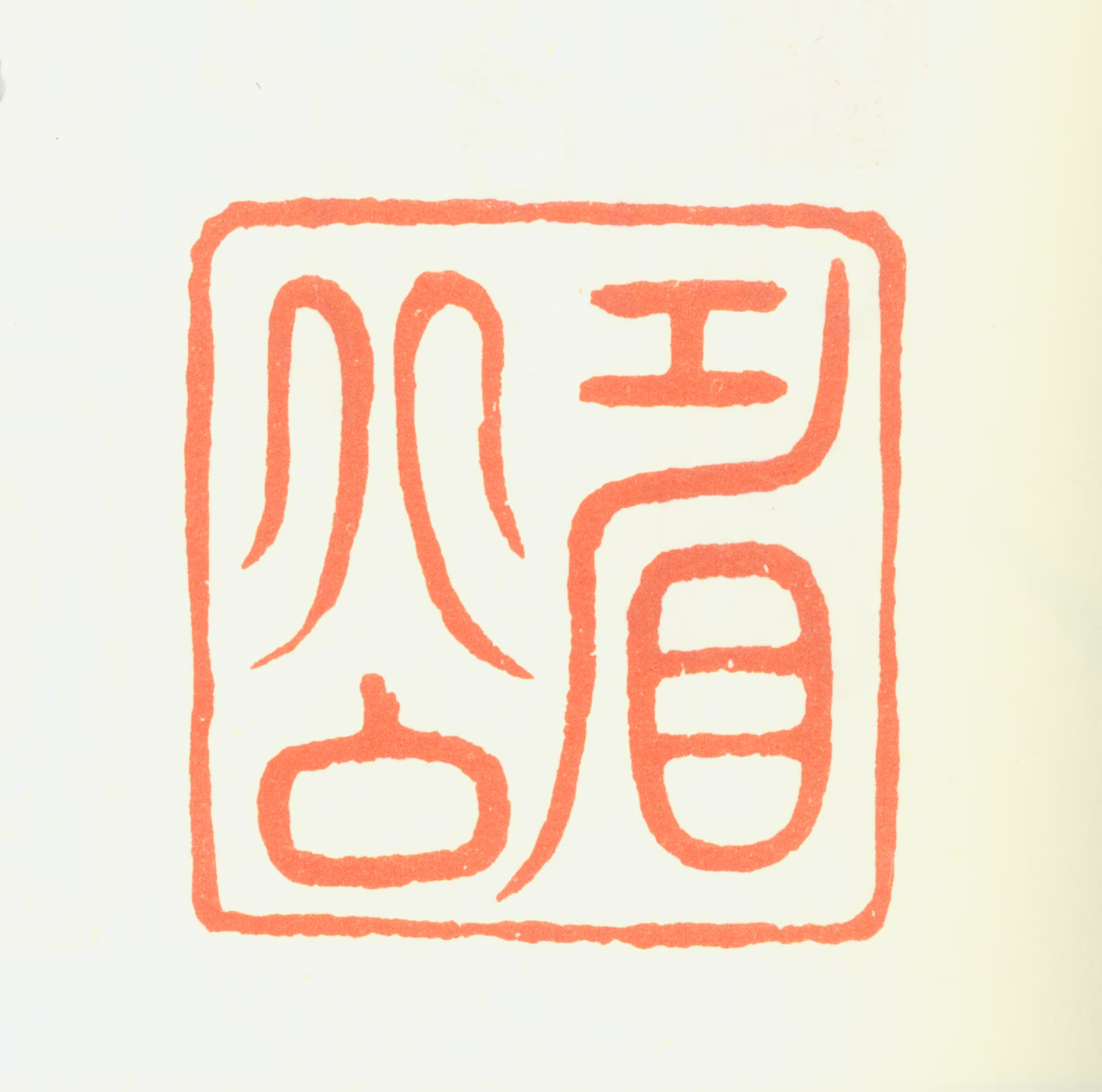 陈继儒印鉴《眉公》图片